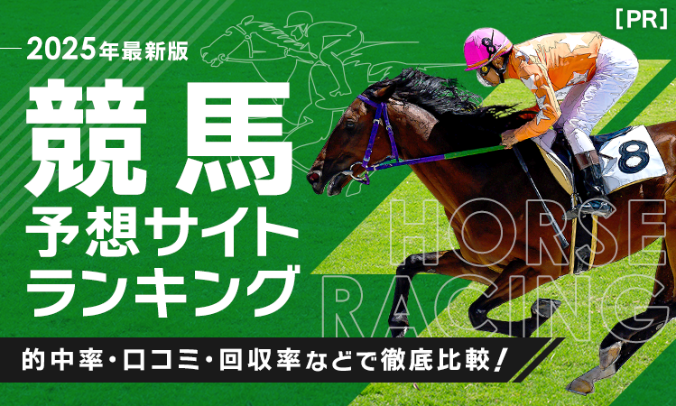 2024年最新！競馬予想サイト徹底比較