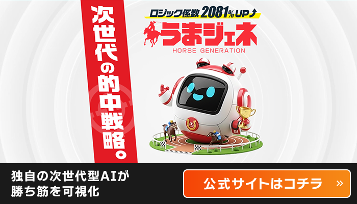 うまジェネ公式サイト